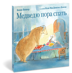 Медведю пора спать. Беккер б. Медведю пора спать. Медведю пора спать. Медведю пора спать.