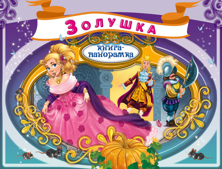 Книги-панорамки от издательства Эксмо со скидкой!!! Спешите)))