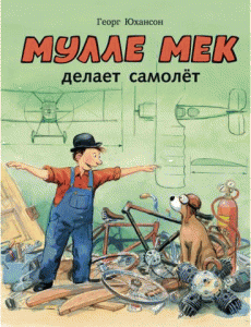 Мулле Мек и автомобиль из "хлама"