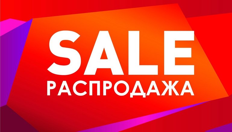 Распродажа картинка стильная