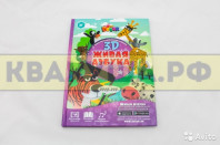 Живые раскраски 3D Devar kids