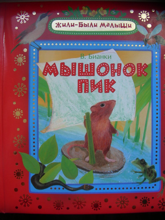 Мышонок Пик В. Бианки Росмэн