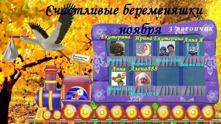 СЧАСТЛИВЫЕ БЕРЕМЕНЯШКИ НОЯБРЯ!