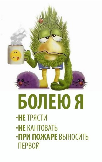 ЛЕЖУ БОЛЕЮ...