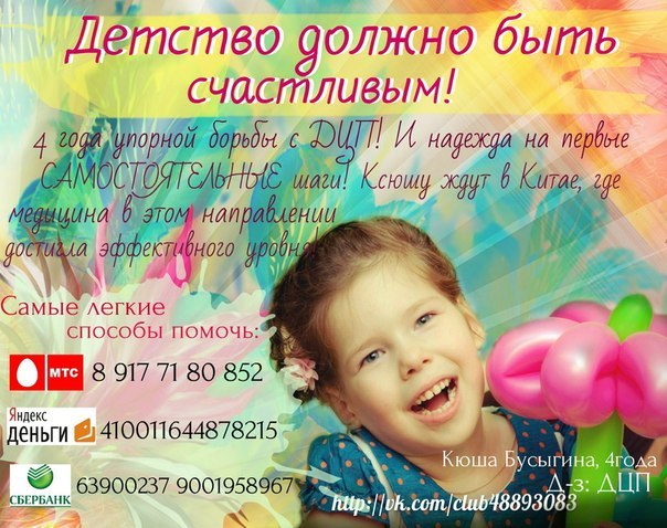 SOS!!!! Ксюше Бусыгиной срочно нужна наша помощь!!!
