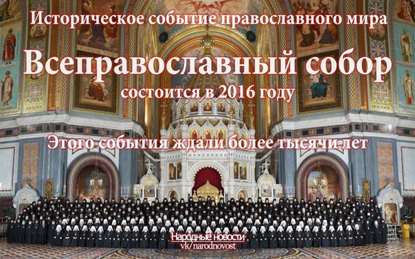 Всеправославный собор состоится в 2016 г.