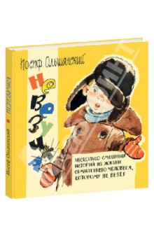 невез