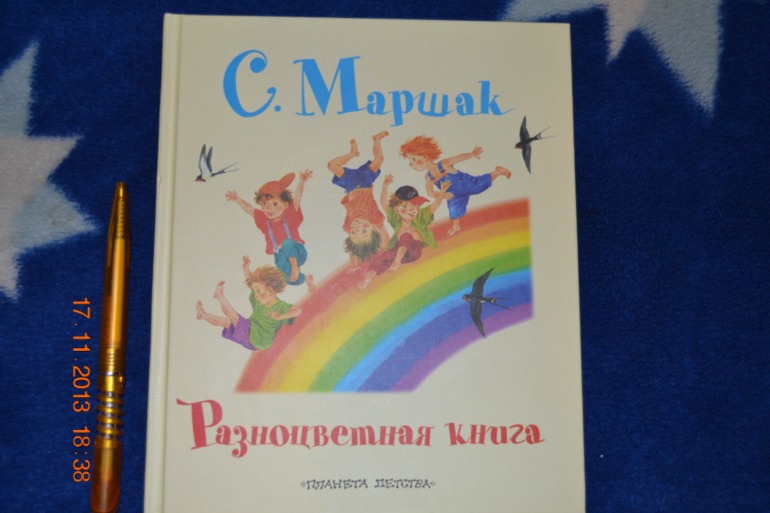 Маршак разноцветная книга читать с картинками