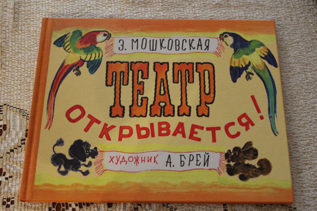 Театр открывается