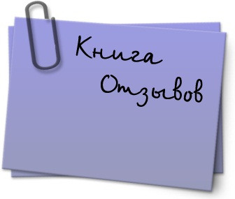Отзывы обо мне, как об ОРГанизаторе и моей работе!