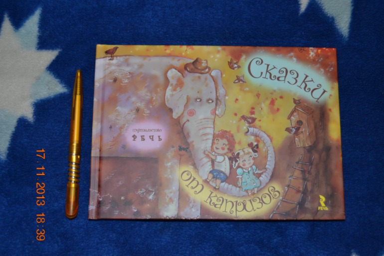 Сказки от слез. Сказки от капризов.