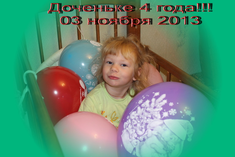 С Днем рождения, доченька!!!