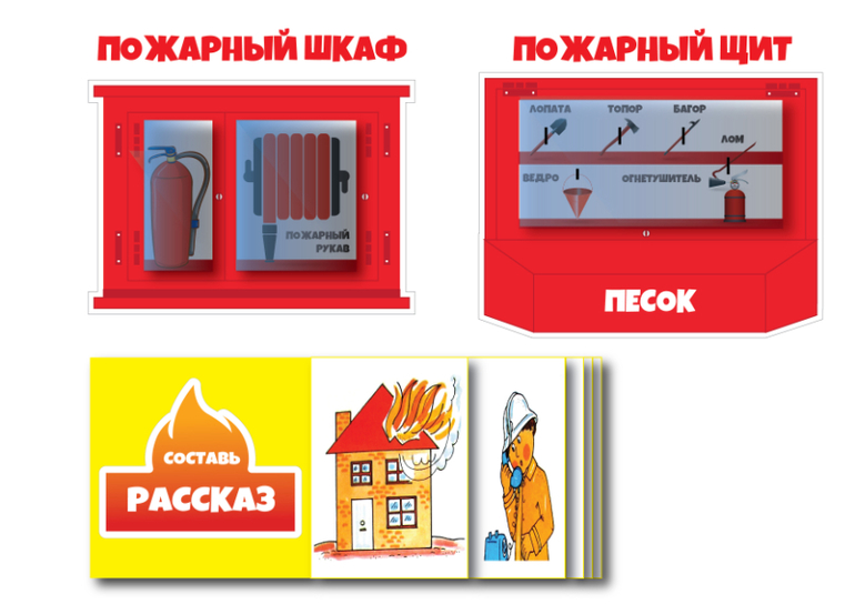 пожарный щит шкаф детям