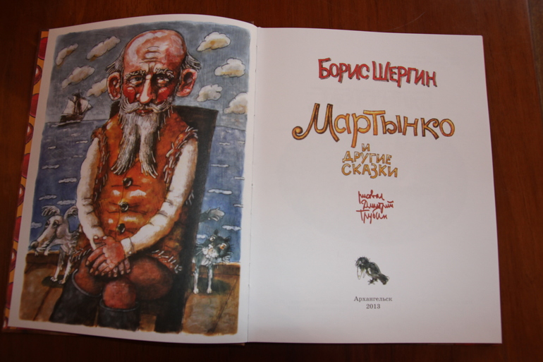 Писахов и Шергин
