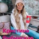 Кристина Рыбинская