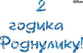 моему сокровищу сегодня 2 года!!!!!!!