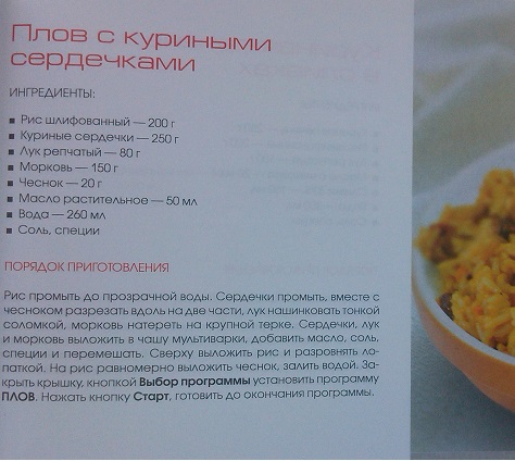 Плов с сердечками в мультиварке