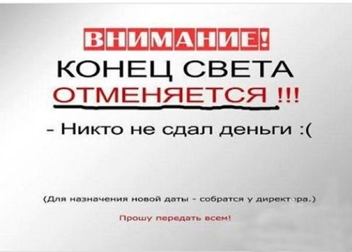 Конца света не будет