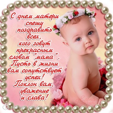 С праздником дорогие мамочки!!!