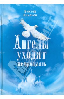 Виктор Лихачев. Ангелы уходят не прощаясь