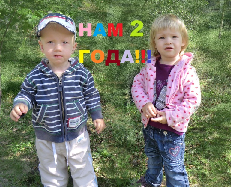 Любимкам 2 года!