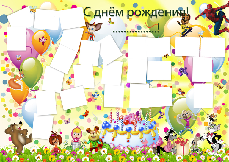 Поздравительные плакаты на заказ!
