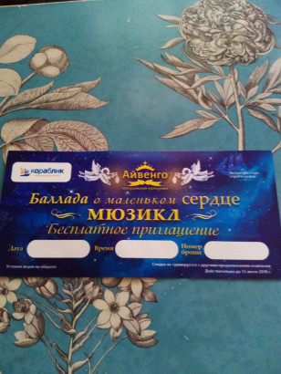 одам даром билет на спектакль