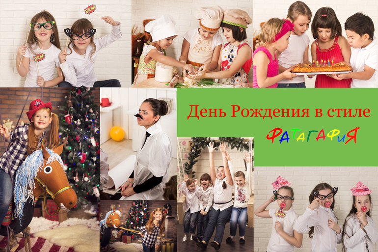 Отпразднуйте День Рождения своего ребенка в стиле ФАТАГАФИЯ!!!