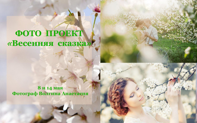 Фото проект «Весенняя сказка»