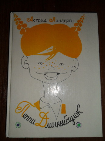 Пеппи Длинныйчулок