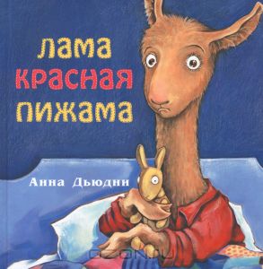 Лама красная пижама
