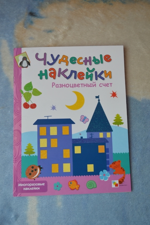 Развивающие книжки с наклейками.Дочка очень любит наклейки,вот я и решила заказать развивающие книжечки