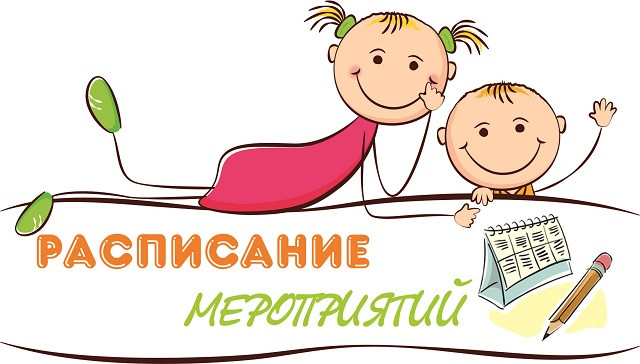 Расписание мероприятий