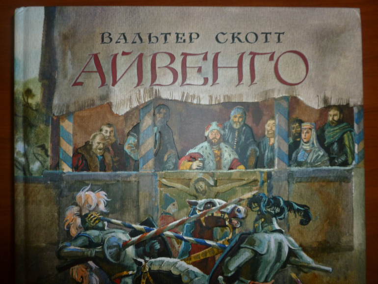 Айвенго (для Светы)