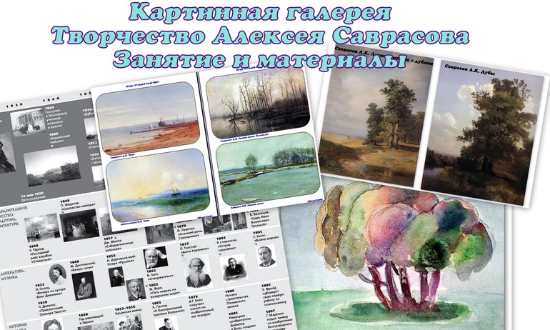 Картинная галерея. Творчество Алексея Саврасова (материал)