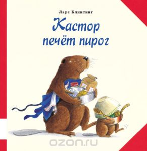Кастор печет пирог