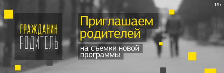Гражданин Родитель!