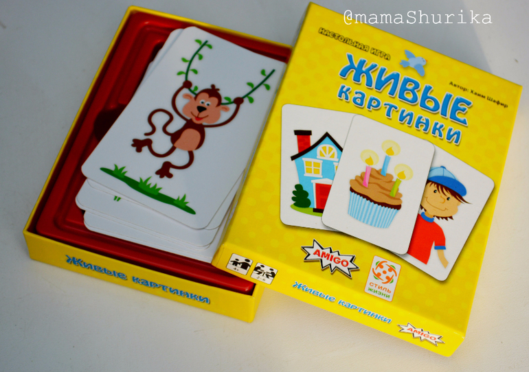 Настольная игра \"Живые картинки\" — 12 ответов | форум Babyblog