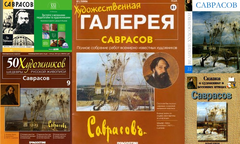 Картинная галерея. Творчество Алексея Саврасова (материал)