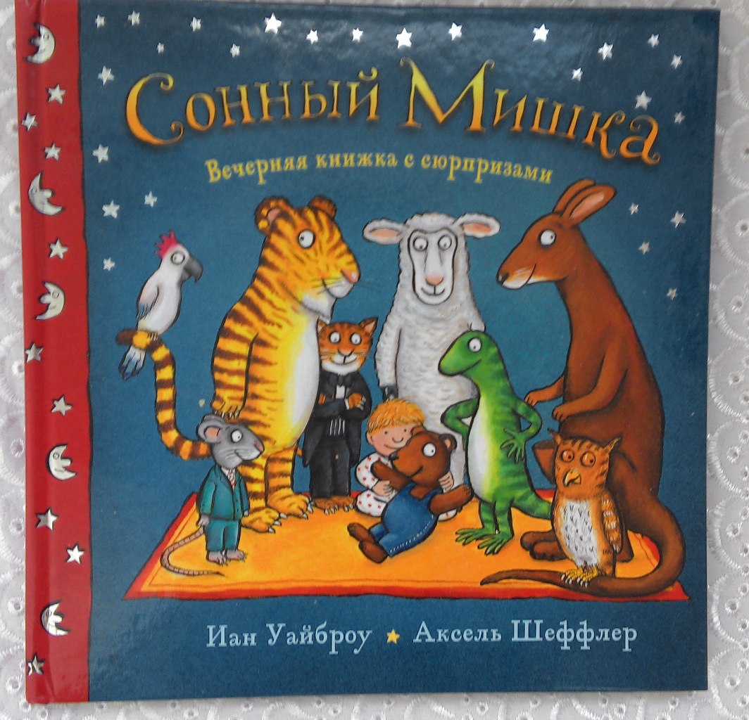 Книжка-игрушка "Сонный мишка" - 5+, но перед сном не почитаешь:)