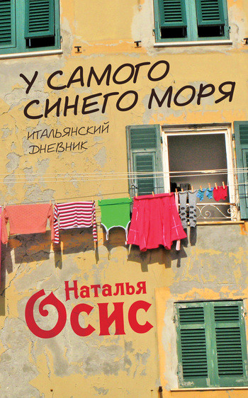Наталья Осис.