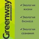 Greenway Ecomarket