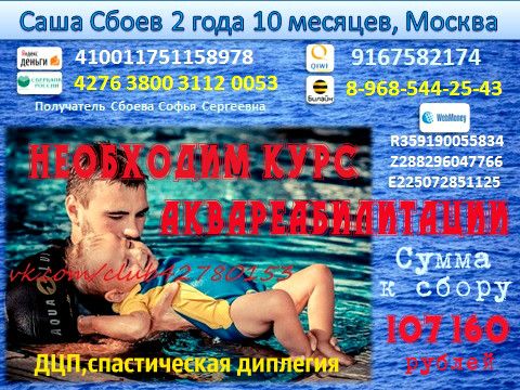 Нужна помощь Сашеньке на новый  курс реабилитации !!!