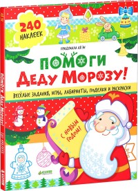 ПОМОГИ ДЕДУ МОРОЗУ