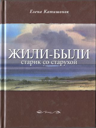 Елена Катишонок