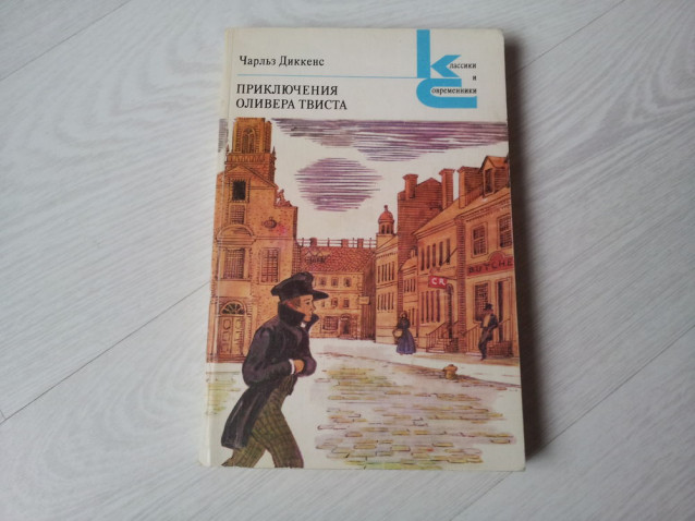 Книга Приключения Оливера Твиста. Чарльз Дикенс