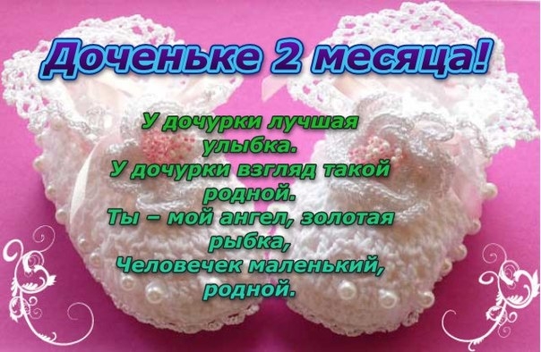 Нам 2 месяца