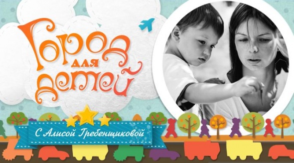 Программа «Города для детей» в Санкт-Петербурге!