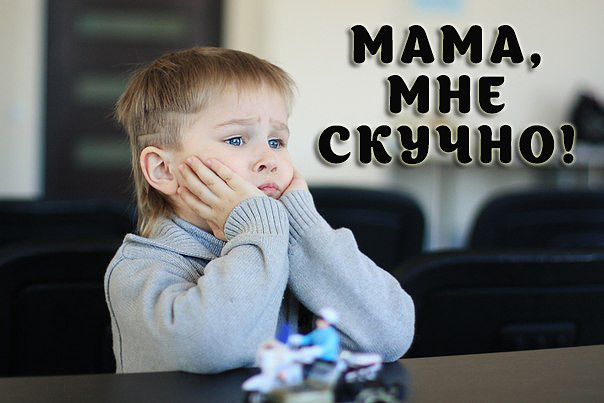 Мама, мне скучно :( | форумBabyblog