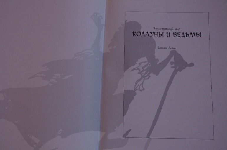 Колдуны и ведьмы, из-во Терра, 1996 г.